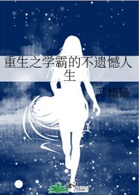 《重生之學霸的不遺憾人生》