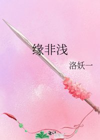 《缘非浅》