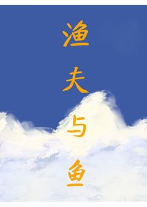 《漁夫與魚》