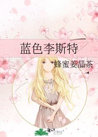 《蓝色李斯特》
