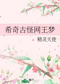 《希奇古怪网王梦》