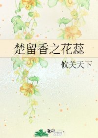 《楚留香之花蕊》