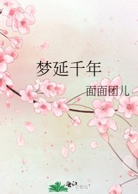 《梦延千年》