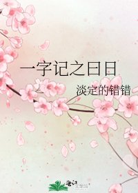 《一字记之曰日》