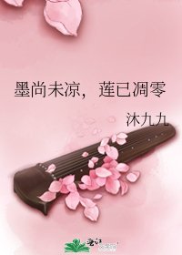 《墨尚未涼,蓮已凋零》
