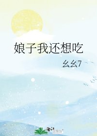 《娘子我还想吃》