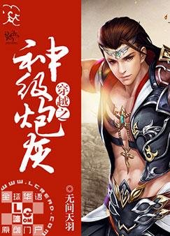 《穿越之神级炮灰》