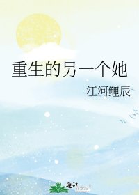《重生的另一個她》