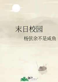 《末日校园》
