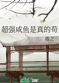 超强咸鱼是真的苟