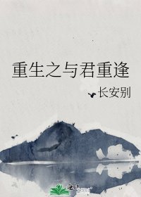 《重生之与君重逢》