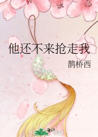 《他还不来抢走我》