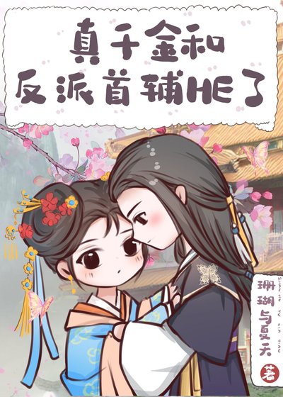 《真千金和反派首辅HE了》