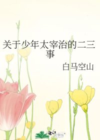 《关于少年太宰治的二三事》