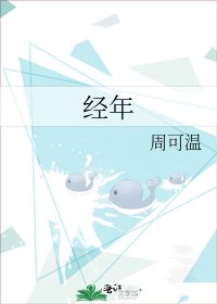 《经年》