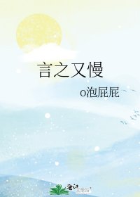 《言之又慢》