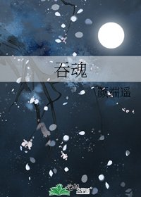 《吞魂》