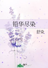 《鉛華盡染》