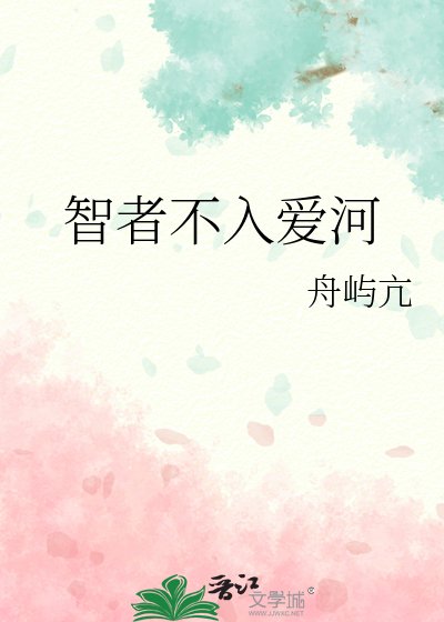 《智者不入爱河》