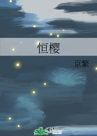 《恒樱》