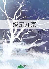 《緣定九京》
