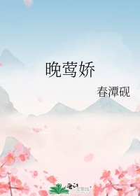 《晚鶯嬌》
