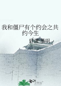 《我和僵尸有个约会之共约今生》