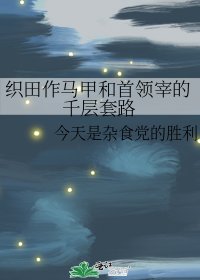 《織田作馬甲和首領宰的千層套路》