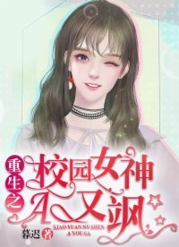 《重生之校園女神A又颯》