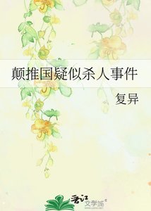 《顛推國疑似殺人事件》