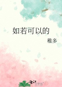《如若可以的》