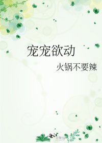 《寵寵欲動》
