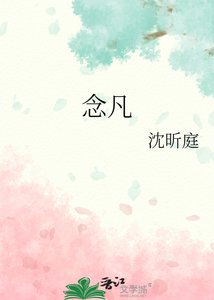 《念凡》