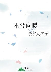 《木兮向暖》