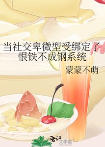 《當社交卑微型受綁定了恨鐵不成鋼系統》