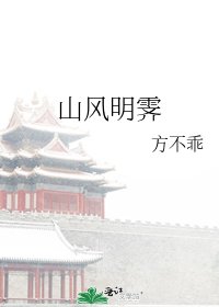 《山風明霽》