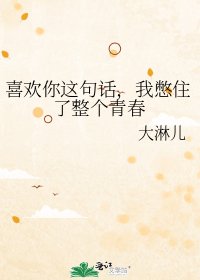 《喜欢你这句话,我憋住了整个青春》
