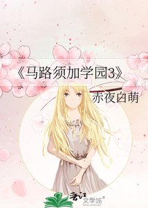 《馬路須加學園3》