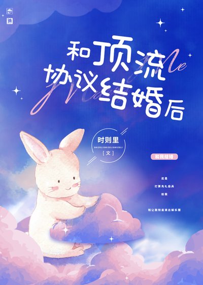 《和頂流協議結婚後》