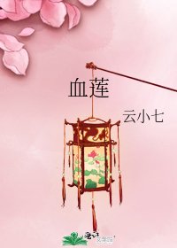 《血莲》