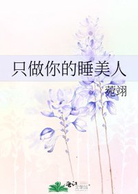 《只做你的睡美人》
