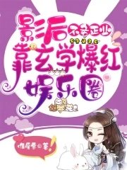 《影后不务正业,靠玄学爆红娱乐圈》