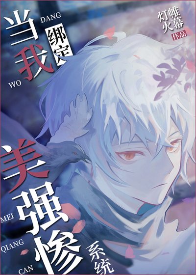 《当我绑定美强惨系统后》