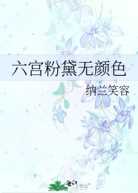 《六宫粉黛无颜色》