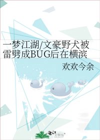 《一梦江湖/文豪野犬被雷劈成BUG后在横滨开起了诊所》