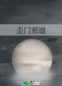《歪门邪道》