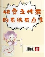 《快穿之作死的系統有點多》