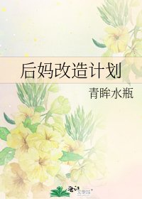 《后妈改造计划》