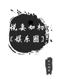 悅妻如初[娛樂圈]
