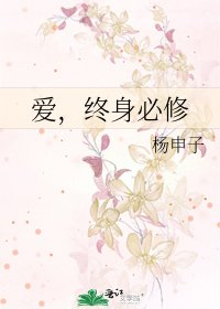 《愛,終身必修》